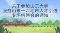 關(guān)于參加山東大學(xué)服務(wù)山東十六地市人才引進(jìn)專場(chǎng)招聘會(huì)的通知