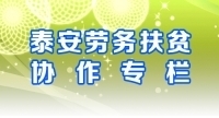 用行動(dòng)書(shū)寫魯渝扶貧協(xié)作“泰山篇章”— 泰安再赴巫溪開(kāi)展勞務(wù)協(xié)