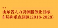 政策 | 山東省人力資源服務(wù)業(yè)目標(biāo)、布局和重點(diǎn)園區(qū)(2018