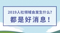 2019人社領(lǐng)域會(huì)發(fā)生什么？都是好消息！