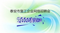 復(fù)工！戰(zhàn)“疫”！我們在行動！ 泰安市復(fù)工企業(yè)網(wǎng)絡(luò)招聘來了！