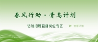 空中沐“春風(fēng)”，云端聚“青鳥” 泰安市訪談?wù)衅钢辈ミM企業(yè)啦！